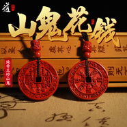 【龍虎山發(fā)貨】山鬼花錢吊墜道家真品古錢幣項(xiàng)鏈朱砂八卦銅錢飾品 祝?？?帝王砂山鬼鑰匙扣 一枚