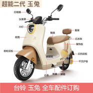 羽念汐臺鈴玉兔原廠配件全車塑料噴漆外殼后視鏡大燈充電器 玉兔訂購連接