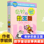 多地區包郵】李毓佩數學(xué)童話(huà)集正版注音版小學(xué)低年級一二年級李毓佩數學(xué)故事集系列書(shū)籍數學(xué)歷險記童話(huà)總動(dòng)員小學(xué)生低年級閱讀數學(xué)怪物豬八猴智人國歷險記數學(xué)大森林李敏佩李疏佩李佩毓 【單本】奇妙的數王國 李毓佩