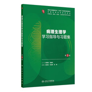 病理生理學(xué)學(xué)習(xí)指導(dǎo)與習(xí)題集（第3版）