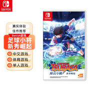 Nintendo Switch Switch主機(jī)游戲卡帶 NS全新游戲 支持Switch2主機(jī) 足球小將 新秀崛起【中文】