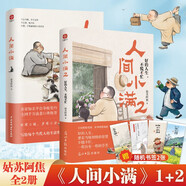 人間小滿+人間小滿2（全2冊(cè)）好的人生不慌不忙 央視網(wǎng)推薦 姑蘇阿焦