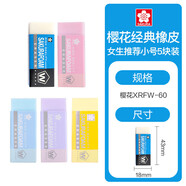 櫻花(SAKURA)橡皮擦學(xué)生考試美術(shù)繪圖 美術(shù)素描用女生推薦小號5塊裝