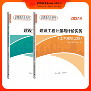 2025年廣東省二級造價師考試輔導(dǎo)教材  建設(shè)工程計量與計價實務(wù)（土木建筑工程）（安裝工程）（廣東?。?025版二級造價師）廣東省工程造價協(xié)會  建設(shè)工程造價管理基礎(chǔ)知識（2025版） 2025年二