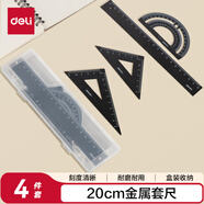 得力(deli)金屬學(xué)生高考中考考試?yán)L圖套尺 20cm波浪邊直尺/三角尺/量角器 文具套裝 黑色 開學(xué)文具