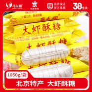 馬大姐 大蝦酥糖1050g/袋 手工老北京零食非物質(zhì)文化遺產(chǎn)懷舊零食喜糖