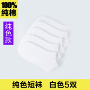 南極人純棉襪子男士商務(wù)中筒襪經(jīng)典短襪透氣吸汗四季長襪夏純色全棉防臭 短襪白色 38-42碼 5雙 均碼 【5雙袋裝，非盒裝】