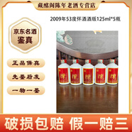 懷貴州名酒懷酒酒版2009年53度125ml醬香型陳年老酒【先鑒后發(fā)】 2009年 125mL 5瓶 懷酒酒版53度