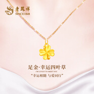 老鳳祥黃金項(xiàng)鏈女款足金四葉草純金吊墜套鏈七夕情人節(jié)禮物送女朋友老婆 足金吊墜約1g*贈銀鏈【品牌禮盒】