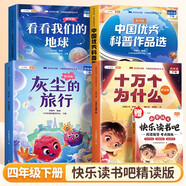 斗半匠四年級下冊快樂讀書吧精讀版十萬個(gè)為什么看看我們的地球中國優(yōu)秀科普作品選灰塵的旅行課外閱讀（4冊
