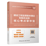 2025年監理工程師考試 建設工程監理基本理論和相關(guān)法規核心考點(diǎn)掌中寶