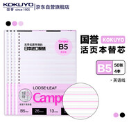 國譽(yù)(KOKUYO)B5活頁紙Campus活頁本替芯筆記本子活頁紙內(nèi)頁 英語線13行 50張/本 4本 WCN-CLL1512