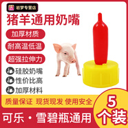 獸用動物專用養(yǎng)殖初生小羊用羊奶嘴小動物羔羊喂奶神器豬用奶嘴瓶 羊奶嘴5個