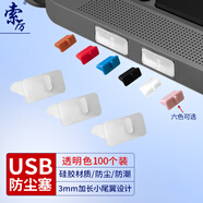 索厲 usb防塵塞 USB封口塞 usb口保護(hù)塞 筆記本電腦USB防塵蓋 可拆卸硅膠材質(zhì) 透明色（100個裝）20581