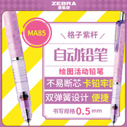 斑馬牌（ZEBRA）MA85自動(dòng)鉛筆DelGuard0.5mm幼兒園小學(xué)生一年級繪畫(huà)活動(dòng)鉛筆高顏值學(xué)習文具用品 格子紫桿1支