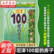 【新華正版】100層的房子繪本系列全套6冊  縱開式本精裝硬殼一百層的房子地下海底天空森林沼澤漫畫書 巖井俊雄著3-4-6-8歲兒童 新書-【沼澤】100層的房子