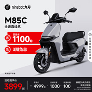 九號(hào)（Ninebot）遠(yuǎn)航家M85C電動(dòng)摩托車超長(zhǎng)續(xù)航智能兩輪摩托車【門店自提】 顏色到門店選