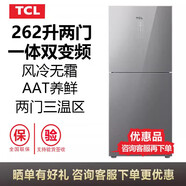 TCL兩門(mén)冰箱家用262升一體雙變頻風(fēng)冷無(wú)霜R262P6-B極光銀 優(yōu)惠品尾貨 R262P6-B極光銀