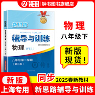 2025新思路輔導(dǎo)與訓(xùn)練六年級(jí)七年級(jí)八年級(jí)上下冊(cè)數(shù)學(xué)物理六七八年級(jí)上下冊(cè)物理化學(xué)八年級(jí)九年級(jí)全一冊(cè)上海初中六七八九年級(jí)下冊(cè)教材教輔新思路輔導(dǎo)與訓(xùn)練滬教版教材上海科學(xué)技術(shù)出版社 【新版】物理【八年級(jí)下】