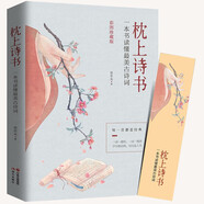 枕上詩(shī)書(shū)正版珍藏版中國(guó)詩(shī)詞大會(huì)遇見(jiàn)最美唐詩(shī)宋詞飛花令讀懂最美詩(shī)經(jīng)古詩(shī)詩(shī)詞大全鑒賞書(shū)籍