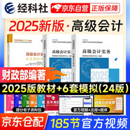 備考2026年 高級會(huì )計師教材2025 高級會(huì )計實(shí)務(wù)2025教材+案例+2024版全真模擬試卷（官方正版）高會(huì )2025年教材 高級會(huì )計職稱(chēng)教材用書(shū)(套裝3冊)可搭配東奧輕松過(guò)關(guān)一本通網(wǎng)課視頻歷年真題