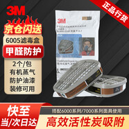 3M防毒面具配件6005CN濾毒盒防有毒氣體防甲醛防有機蒸氣等 2個/包