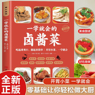 一學(xué)就會的鹵醬菜 彩圖詳解 烹飪美食菜譜食譜 健康美食家庭做菜烹飪工具書