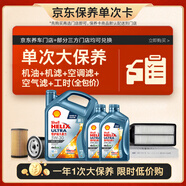 殼牌（Shell）單次大保養(yǎng)卡 恒護(hù)亞系5W-30 SP 6L機(jī)油+機(jī)濾+空調(diào)濾+空氣濾+工時(shí)