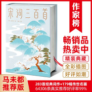 宋詞三百首（馬未都推薦版《宋詞三百首》！完整收錄81位詞人283首宋詞！51位繪畫大師179幅傳世名畫！讀經(jīng)典名著，認準作家榜?。?
                                         title=