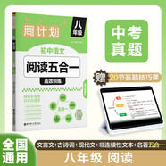 華理社周計(jì)劃 初中語文閱讀五合一高效訓(xùn)練 8年級(jí) 含視頻課程 譯文 答案 文言文 古詩(shī)詞 現(xiàn)代文 非連續(xù)性文本 名著閱讀