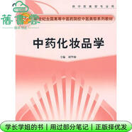 【用過(guò)部分筆記】中藥化妝品學(xué) 劉華鋼 中國(guó)中醫(yī)藥出版社9787802310919 舊書(shū)云書(shū)籍