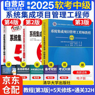 備考2025 系統(tǒng)集成項目管理工程師教程第三版中級+5天修煉+32小時 3本套 全國計算機技術(shù)與軟件專業(yè)技術(shù)資格（水平）考試指定用書
