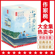 作家榜名著：小津安二郎經(jīng)典作品集（全新插圖珍藏版！溫暖治愈的日式生活美學(xué)！贈(zèng)4張書簽+12張藏書票+1份精美年表手冊(cè)！讀經(jīng)典名著，認(rèn)準(zhǔn)作家榜）