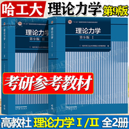 官方包郵+任選】理論力學(xué)哈工大 第九版第9版 第1+2冊(cè) I/II 教材+理論力學(xué)習(xí)題全解 高等教育出版社 第八8版升級(jí)版教材 【教材2本】理論力學(xué) I+II 第9版