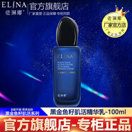 依琳娜（elina） 黑金魚籽肌活精華乳100ml伊琳娜保濕滋潤(rùn)清爽乳液 【黑金/乳液】