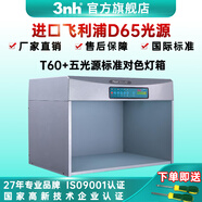 三恩時（3nh）三恩時比色燈箱升級版P60+六光源對色燈箱塑膠紡織印刷標(biāo)準(zhǔn)光源箱 T60+升級版五光源燈箱