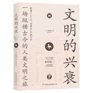 文明的興衰：一場縱橫古今的人類文明之旅