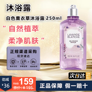 歐舒丹（L'OCCITANE）白色薰衣草沐浴露身體乳清潔保濕潤(rùn)膚薰衣草香男女生日禮物伴手禮 白色薰衣草沐浴露250ml