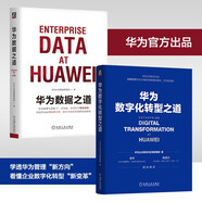 華為數字化轉型與數據治理套裝 華為數字化轉型之道 華為數據之道 華為官方出品 套裝共2冊