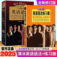 【自選】2025薄冰英語(yǔ)語(yǔ)法+語(yǔ)法練習(xí)冊(cè) 第4版適用初高中大學(xué)四六級(jí)入門(mén)零基礎(chǔ)第七次修訂 英語(yǔ)語(yǔ)法+練習(xí)冊(cè)