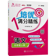 培優(yōu)滿分精練 語(yǔ)文 四年級(jí)上冊(cè) 上海同步交大之星基礎(chǔ)拔高拓展強(qiáng)化優(yōu)等生滬教版4年級(jí)
