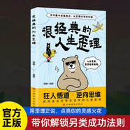 很經(jīng)典的人生歪理 人生哲理智慧格言逆向思維生活智慧 實用心理學處世哲學思維訓練情感指南職場逆襲 大眾讀者推薦閱讀