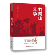 來時(shí)的路 親歷者講述紅色故事（第七卷）井岡山斗爭(zhēng)