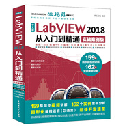 中文版LabVIEW 2018從入門(mén)到精通labview編程labview數(shù)據(jù)采集labview信號(hào)處理labview虛擬儀器設(shè)計(jì) 實(shí)戰(zhàn)案例+視頻講解 