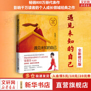 【正版包郵】遇見(jiàn)未知的自己 重遇未知的自己 修訂版 張德芬 代表作 全新作序 新增萬(wàn)字文章分享 新華書(shū)店旗艦店勵志成長(cháng)書(shū)籍 【單冊】遇見(jiàn)未知的自己 張德芬 著(zhù)