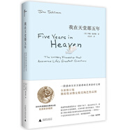 新民說·我在天堂那五年
