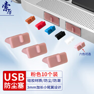 索厲 usb防塵塞 USB封口塞 usb口保護塞 筆記本電腦USB防塵蓋 可拆卸硅膠材質(zhì) 粉色（10個裝）20575