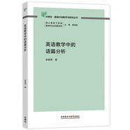 英語教學(xué)中的語篇分析（外研社基礎(chǔ)外語教學(xué)與研究叢書 核心素養(yǎng)下英語教師專業(yè)發(fā)展系列）程曉堂主編