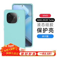 圳鉆vivo iQoo Z9手機殼真液態(tài)IQOOZ9 Turbo新款純色Z9全包保護套Turbo耐磨防摔vivo久用不發(fā)黃外殼 液態(tài)硅膠【冰川藍】耐臟不發(fā)黃 iQOO Z5x【下單注意型號】