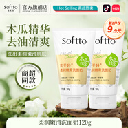 索芙特洗面奶潔凈污垢水潤柔嫩呵護(hù)控油深層清潔毛孔補(bǔ)水保濕潔面乳 特柔潤嫩滑洗面奶 120g